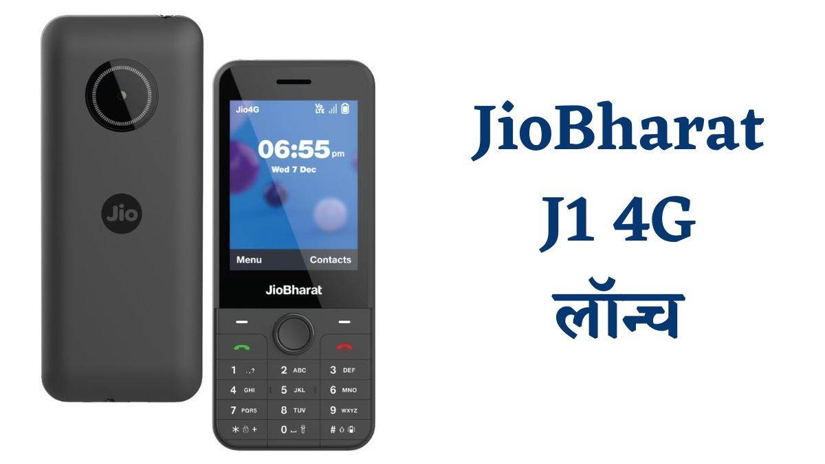 Jio भारत नया 4जी फोन - UPI और लाइव टीवी सपोर्ट के साथ सिर्फ 1,799 रुपये में उपलब्ध है